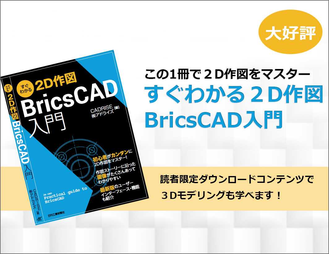 Bricscad Dwg 互換対応 2d 3d 統合cad 図研アルファテック株式会社