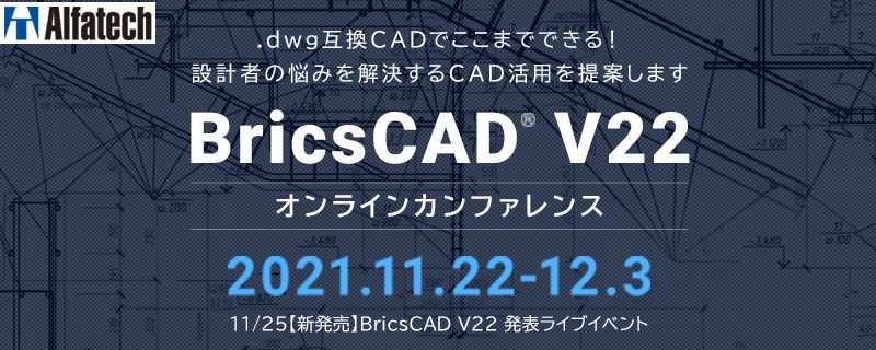 Brics CADカンファレンスのご案内ページ