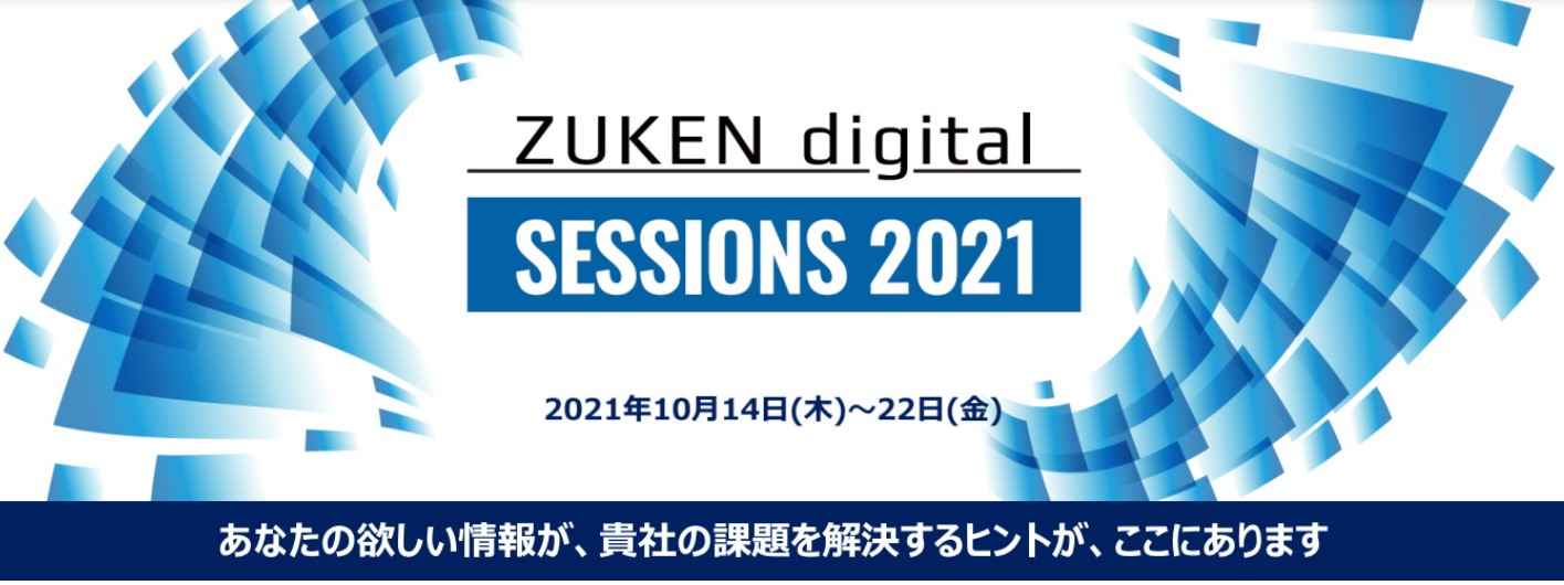 ZUKEN digital SESSIONS 2021　ご案内ページ