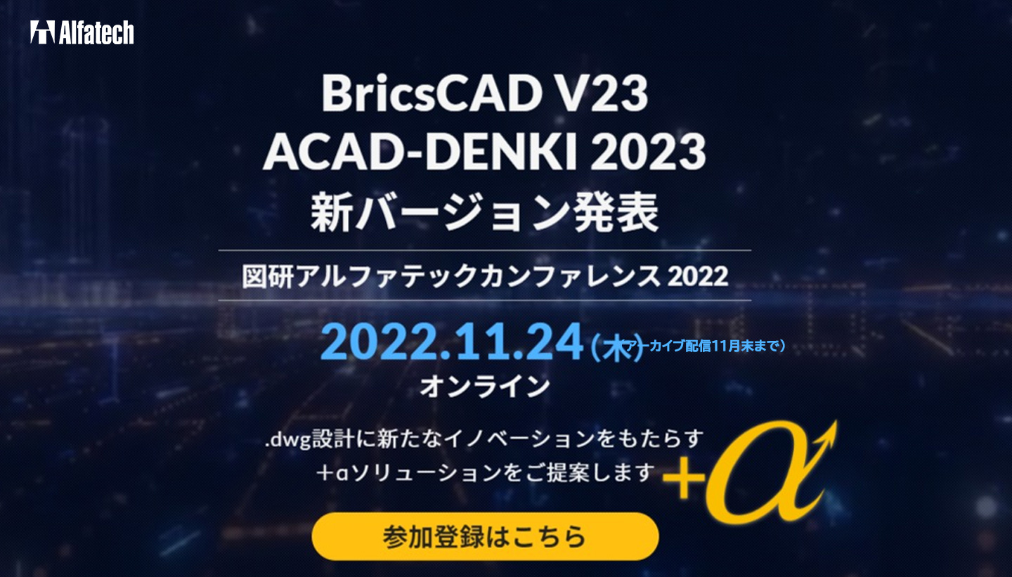 図研アルファテックカンファレンス