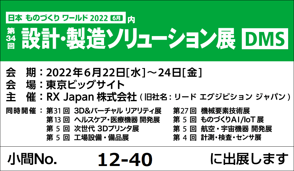 設計・製造ソリューション展（DMS）