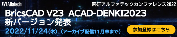 BricsCADV23,ACAD-DENKI2022新機能発表