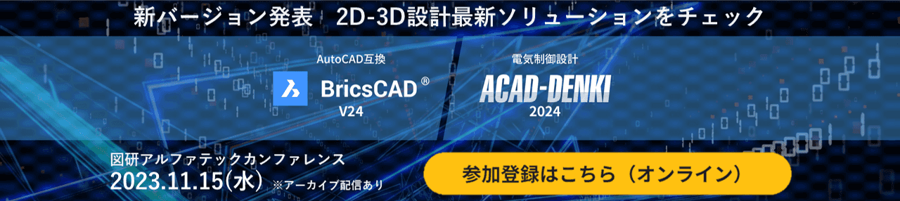 BricsCADV24,ACAD-DENKI2024新機能発表