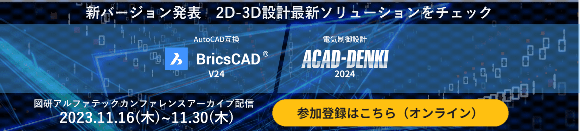 BricsCADV24,ACAD-DENKI2024新機能発表