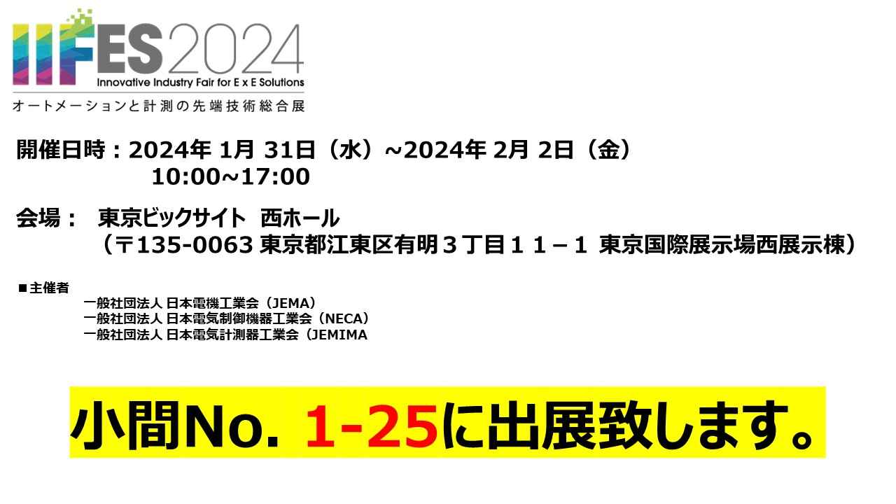 IIFES2024＠東京ビックサイト西棟 小間No.1-25