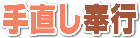 手直し奉行