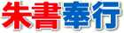 朱書奉行