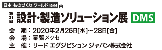 設計・製造ソリューション展
