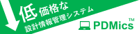 低価格な設計情報管理システム