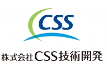 株式会社CSS技術開発