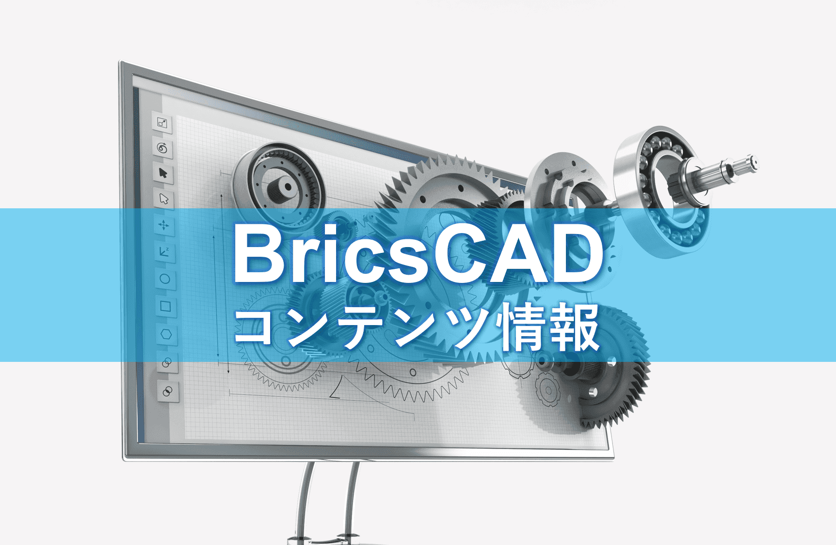 BRICSCAD - .dwg 互換対応 2D/3D 統合CAD：図研アルファテック