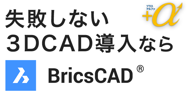 失敗しない 3DCAD導入ならBricsCAD® - 既存の.dwg資産を3Dデータへ変換し新しいフローを作り上げる「最初の一歩」を後押しします。 